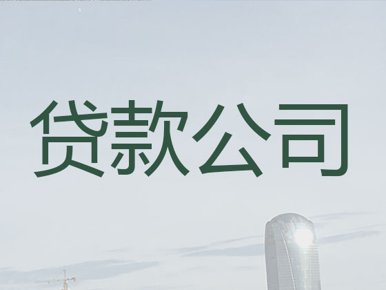 阳泉信用贷款中介公司